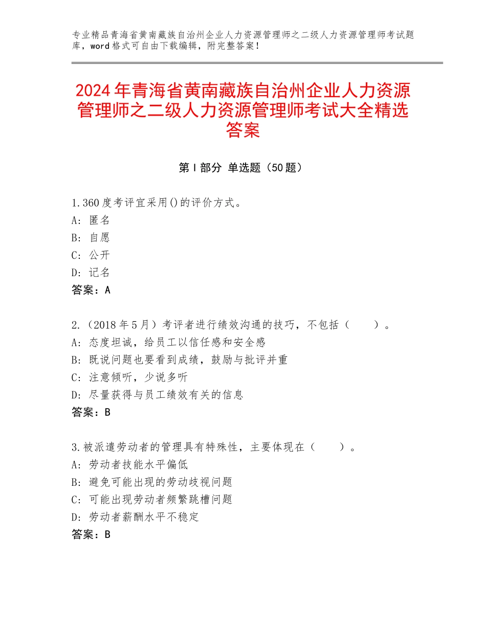 2024年青海省黄南藏族自治州企业人力资源管理师之二级人力资源管理师考试大全精选答案_第1页