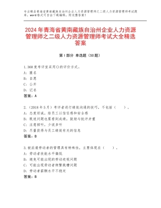 2024年青海省黄南藏族自治州企业人力资源管理师之二级人力资源管理师考试大全精选答案