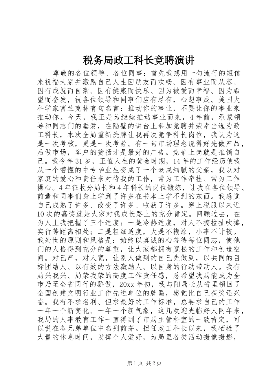 税务局政工科长竞聘演讲稿_第1页
