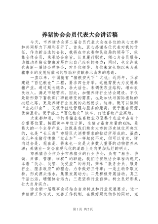 养猪协会会员代表大会讲话发言稿