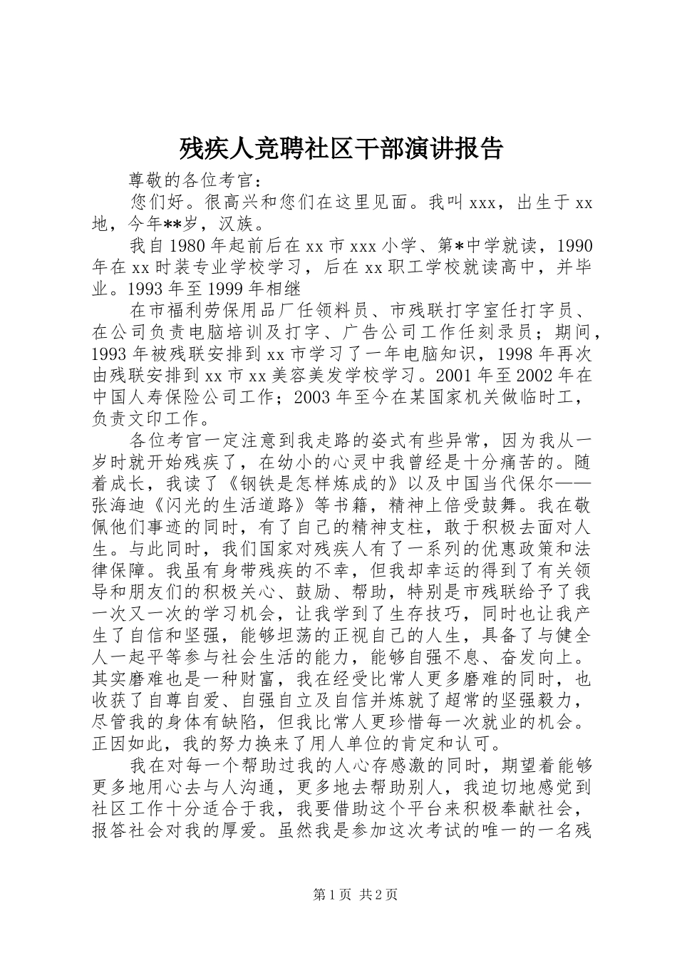 残疾人竞聘社区干部演讲稿报告_第1页