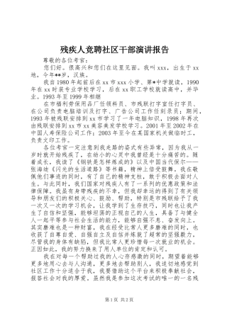 残疾人竞聘社区干部演讲稿报告