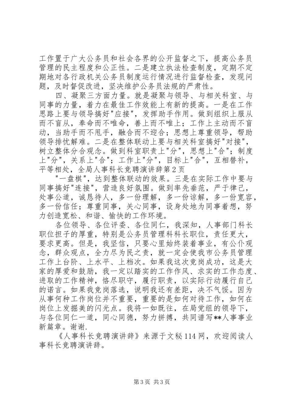 人事科长竞聘演讲稿 (2)_第3页