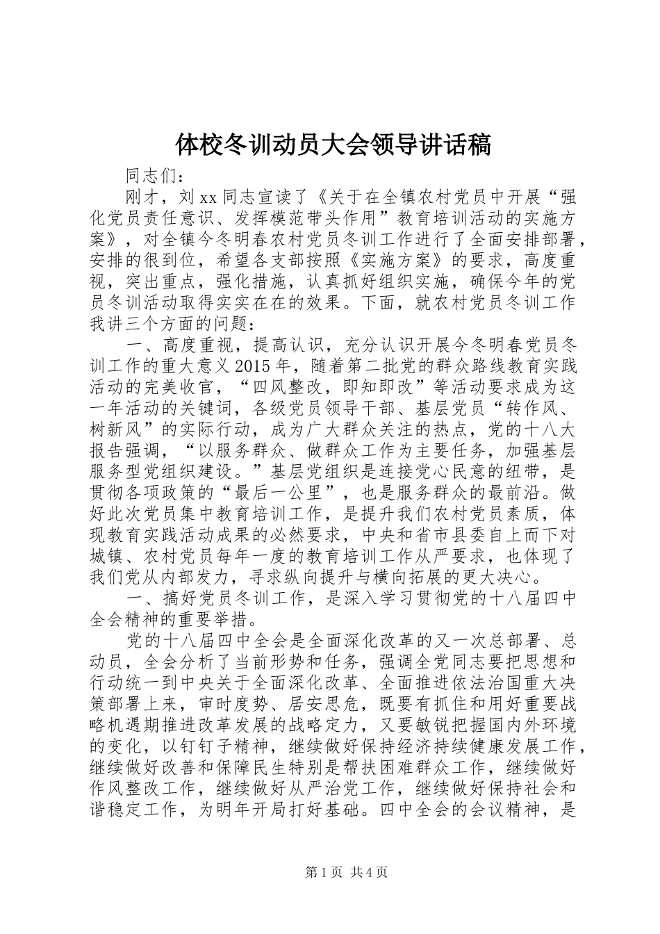体校冬训动员大会领导讲话发言稿 (2)_第1页