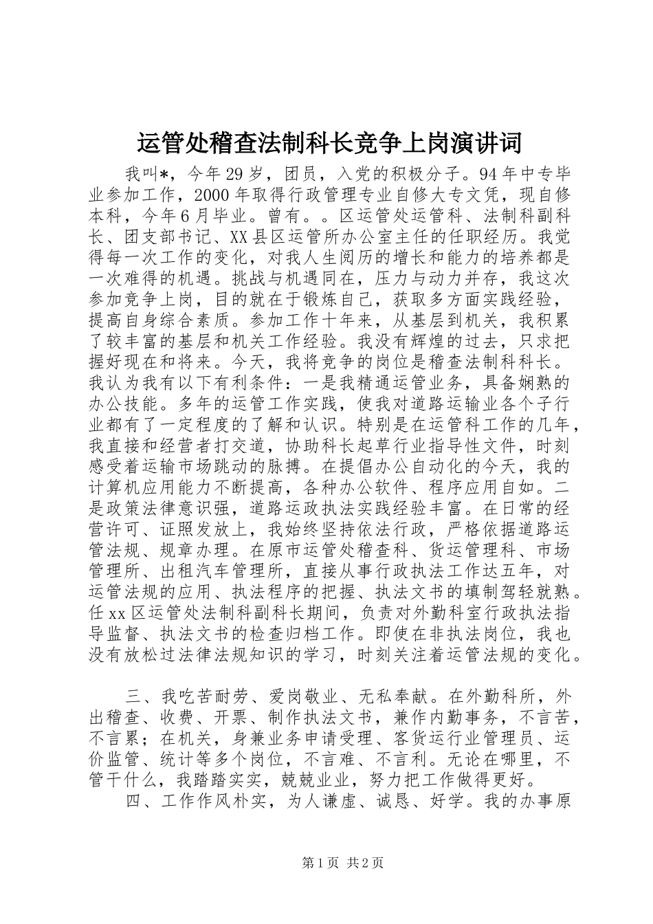 运管处稽查法制科长竞争上岗演讲稿词 (2)_第1页