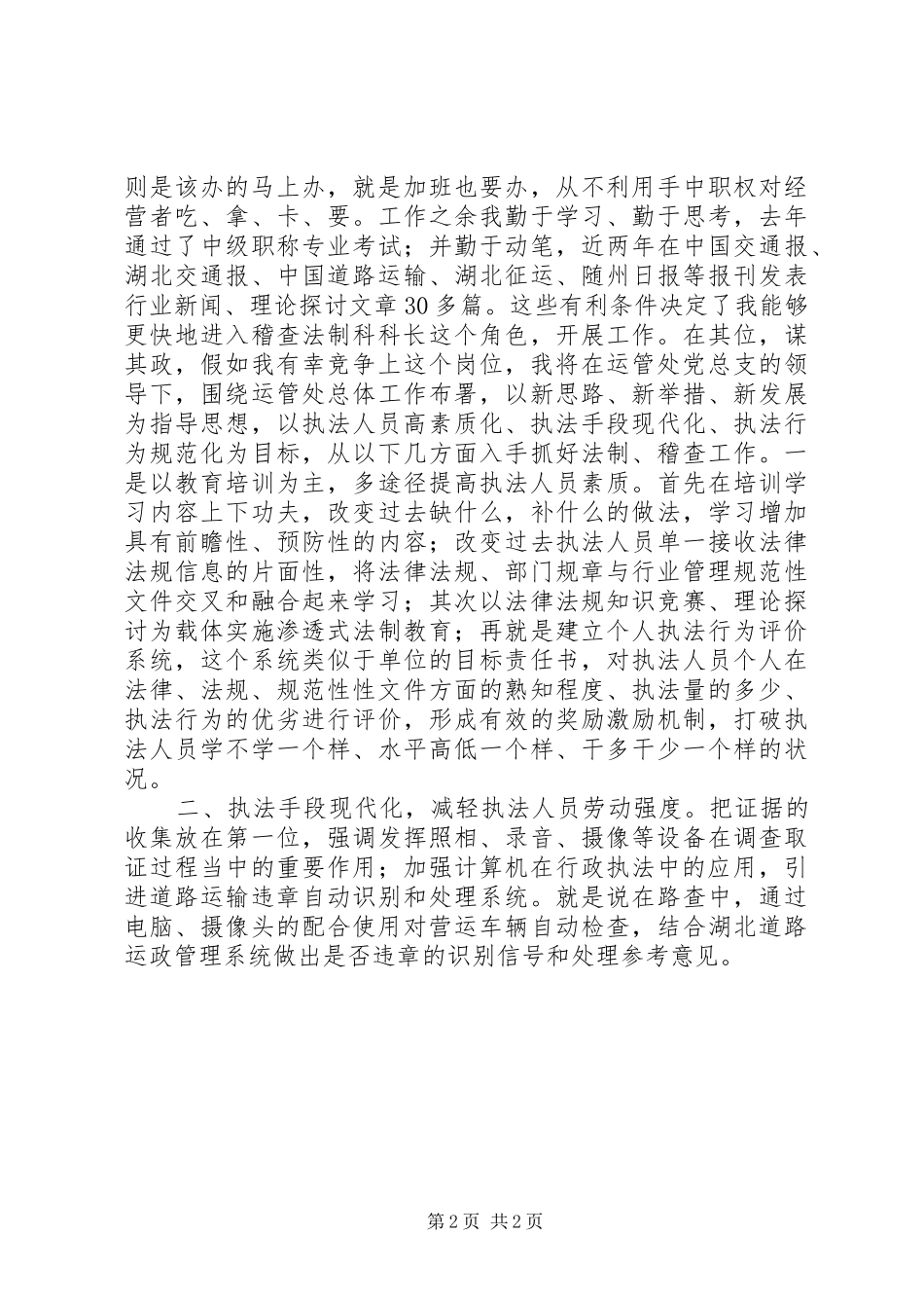 运管处稽查法制科长竞争上岗演讲稿词 (2)_第2页