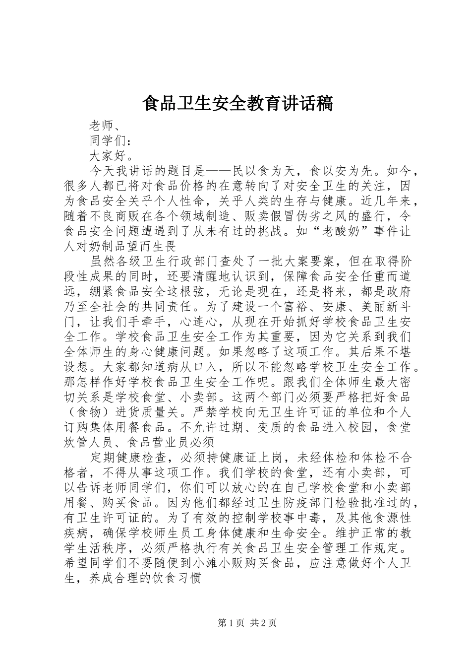 食品卫生安全教育的讲话发言稿_第1页