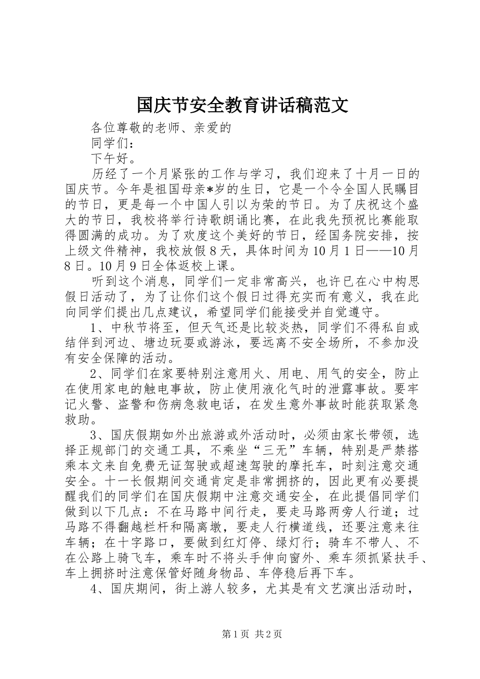 国庆节安全教育讲话发言稿范文_第1页