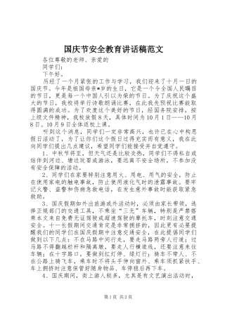国庆节安全教育讲话发言稿范文