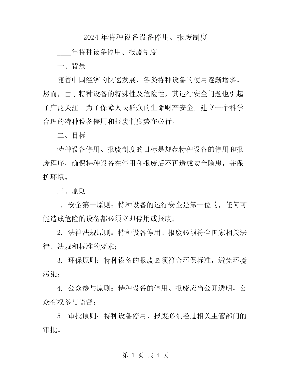 2024年特种设备设备停用、报废制度 _第1页