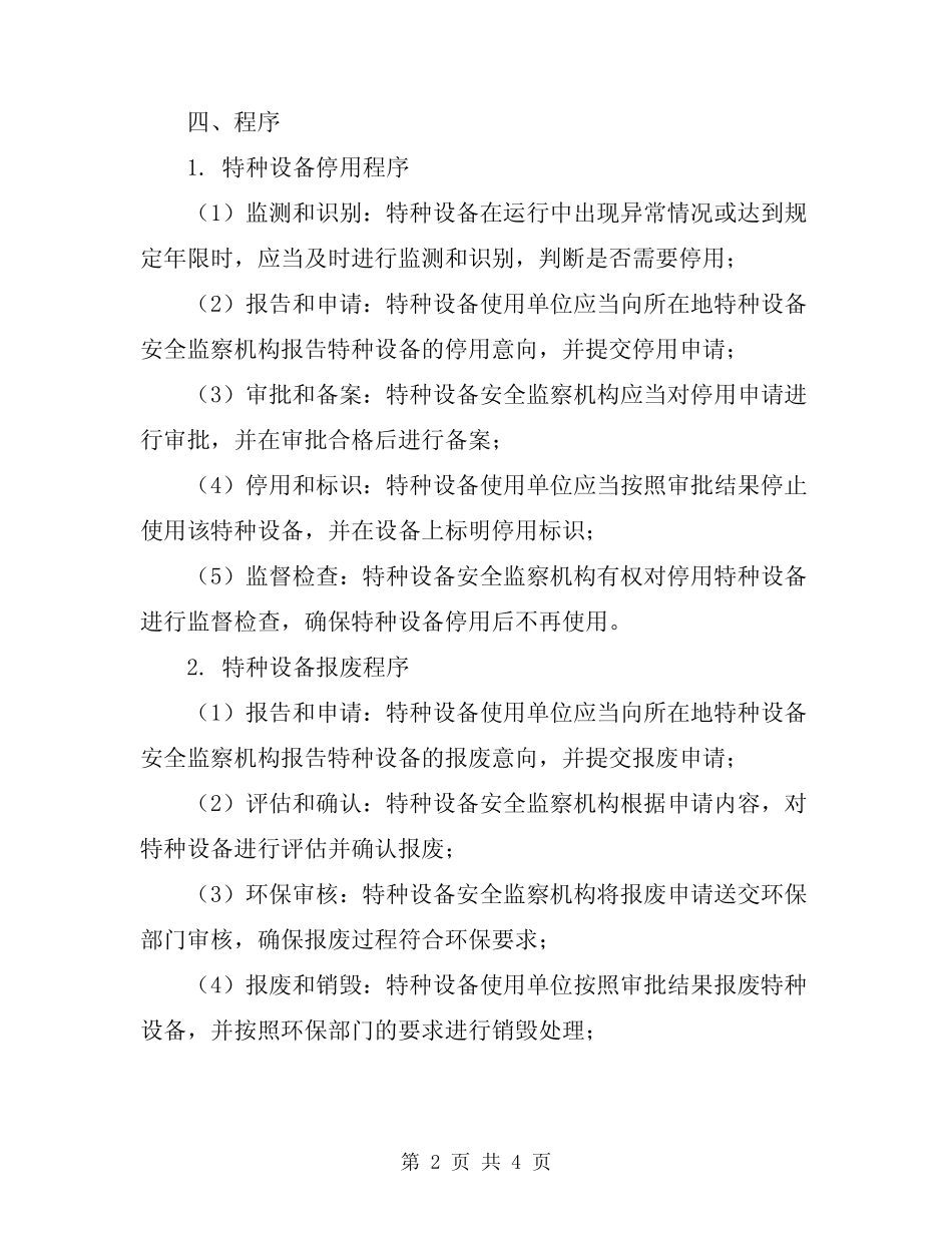 2024年特种设备设备停用、报废制度 _第2页