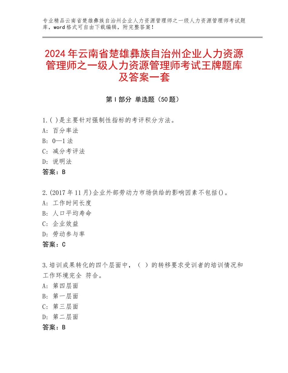 2024年云南省楚雄彝族自治州企业人力资源管理师之一级人力资源管理师考试王牌题库及答案一套_第1页