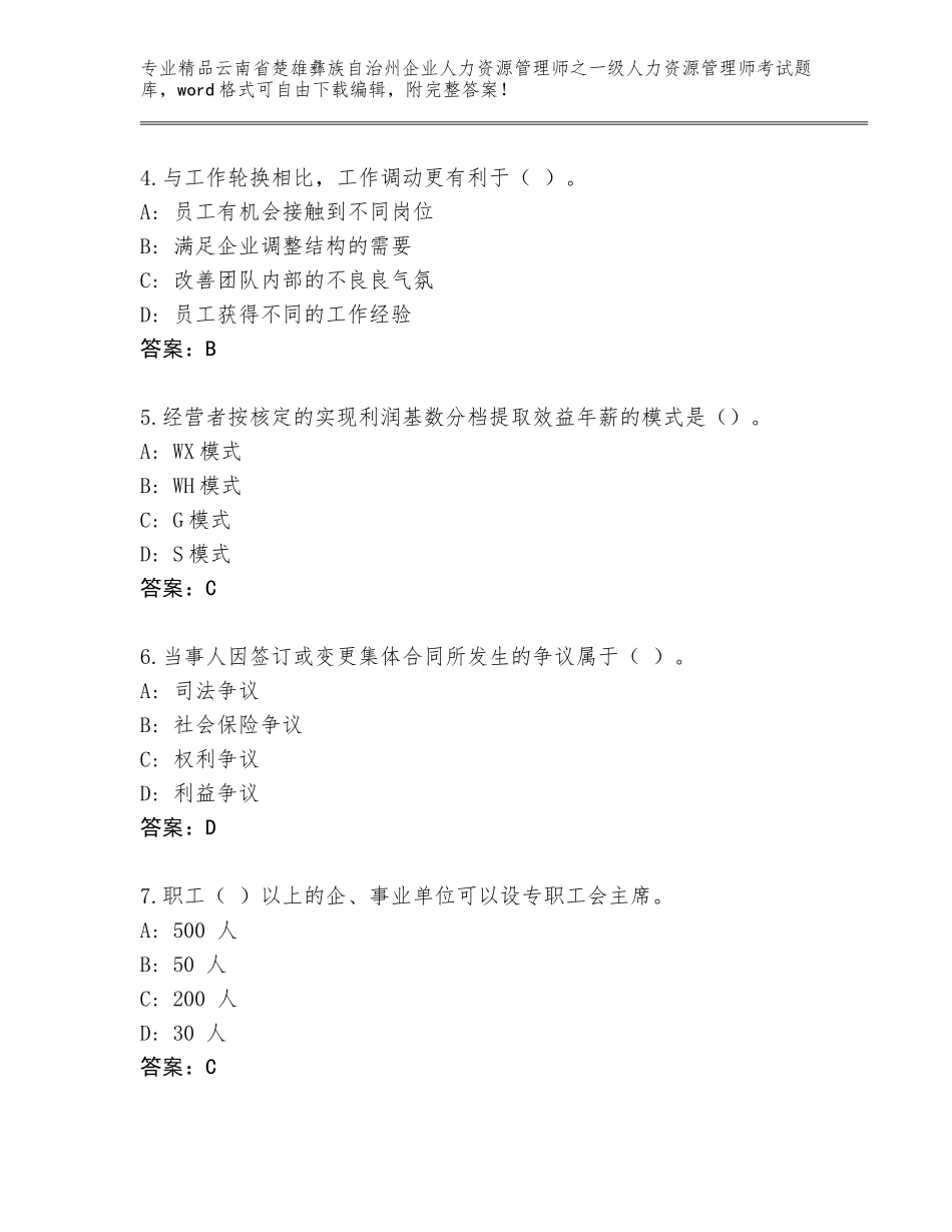 2024年云南省楚雄彝族自治州企业人力资源管理师之一级人力资源管理师考试王牌题库及答案一套_第2页
