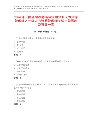 2024年云南省楚雄彝族自治州企业人力资源管理师之一级人力资源管理师考试王牌题库及答案一套