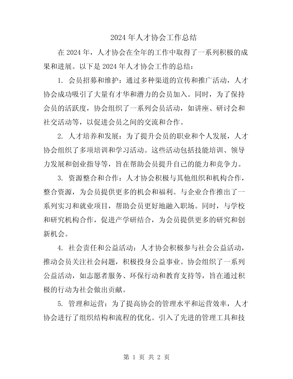 2024年人才协会工作总结_第1页