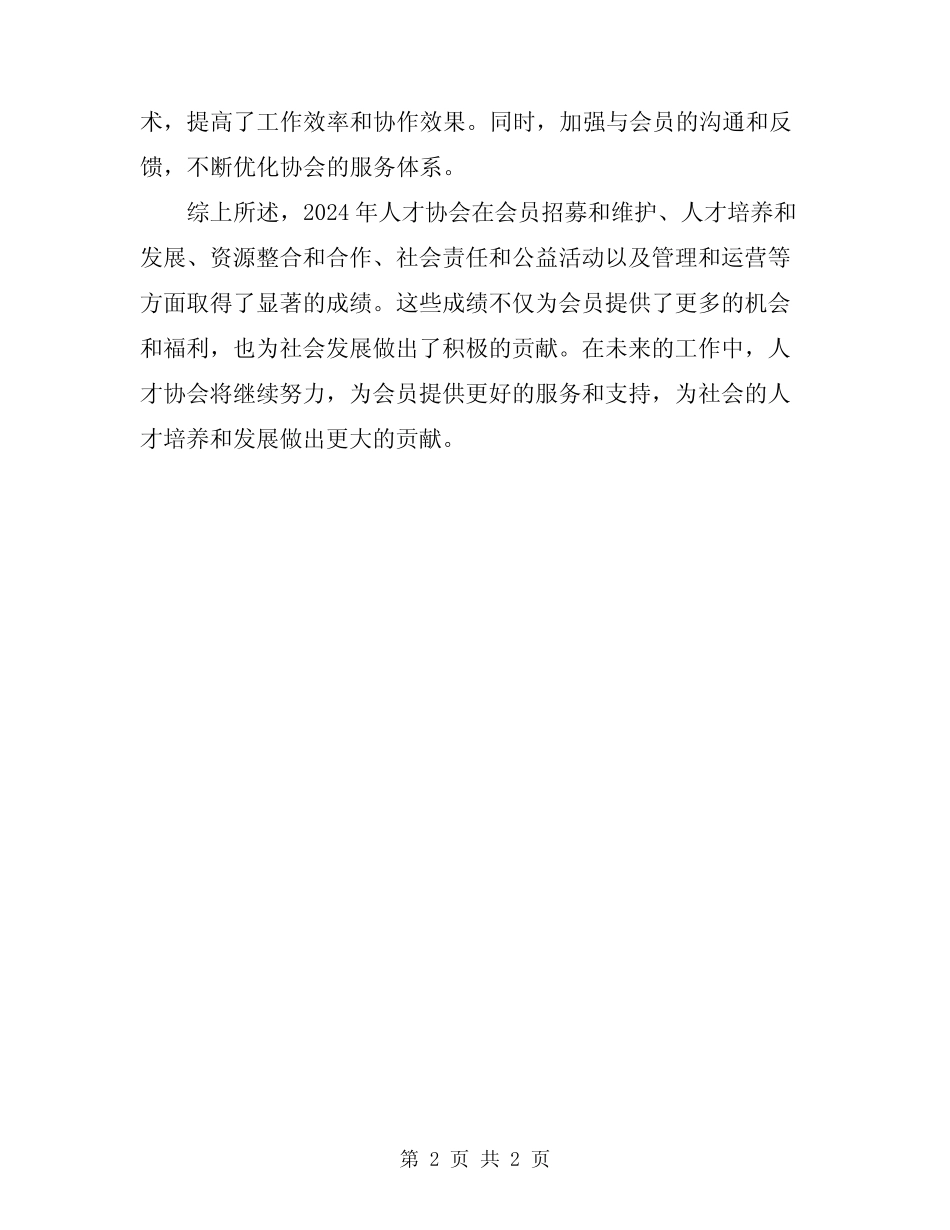 2024年人才协会工作总结_第2页