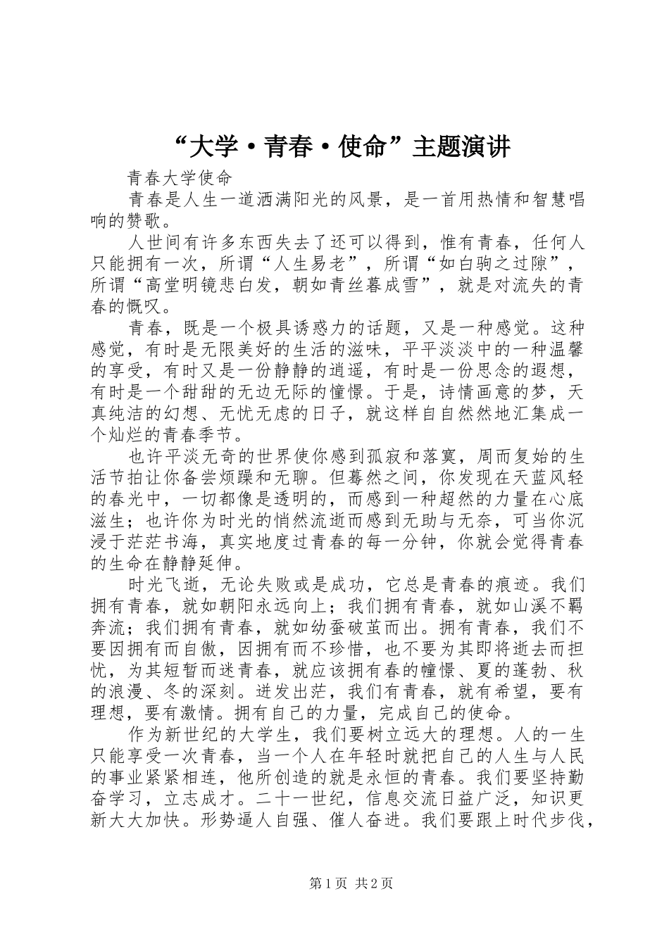 “大学·青春·使命”主题演讲稿 (2)_第1页