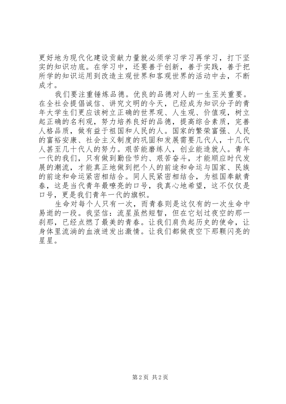“大学·青春·使命”主题演讲稿 (2)_第2页