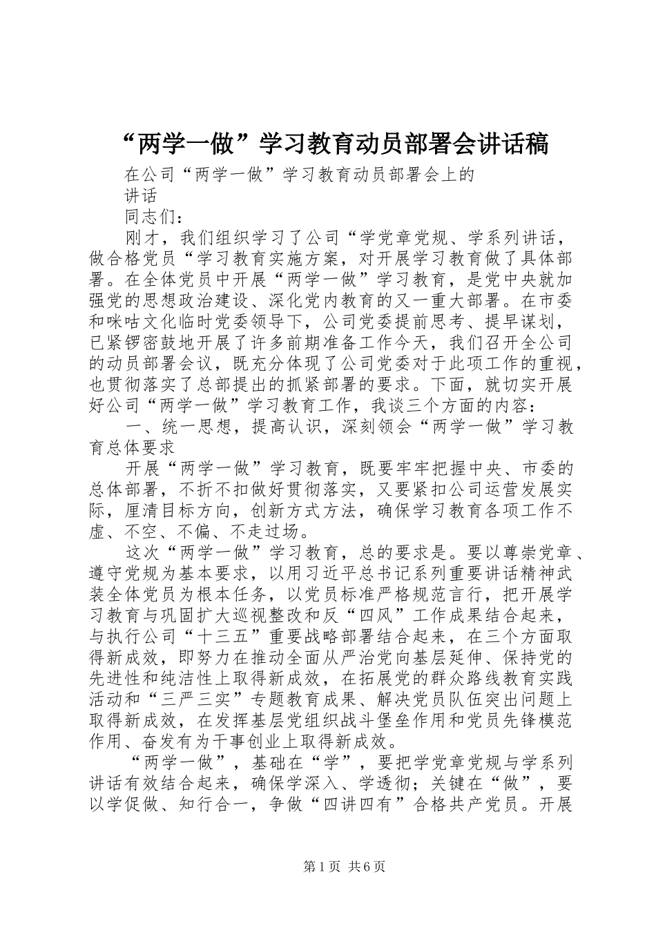 “两学一做”学习教育动员部署会讲话发言稿_第1页