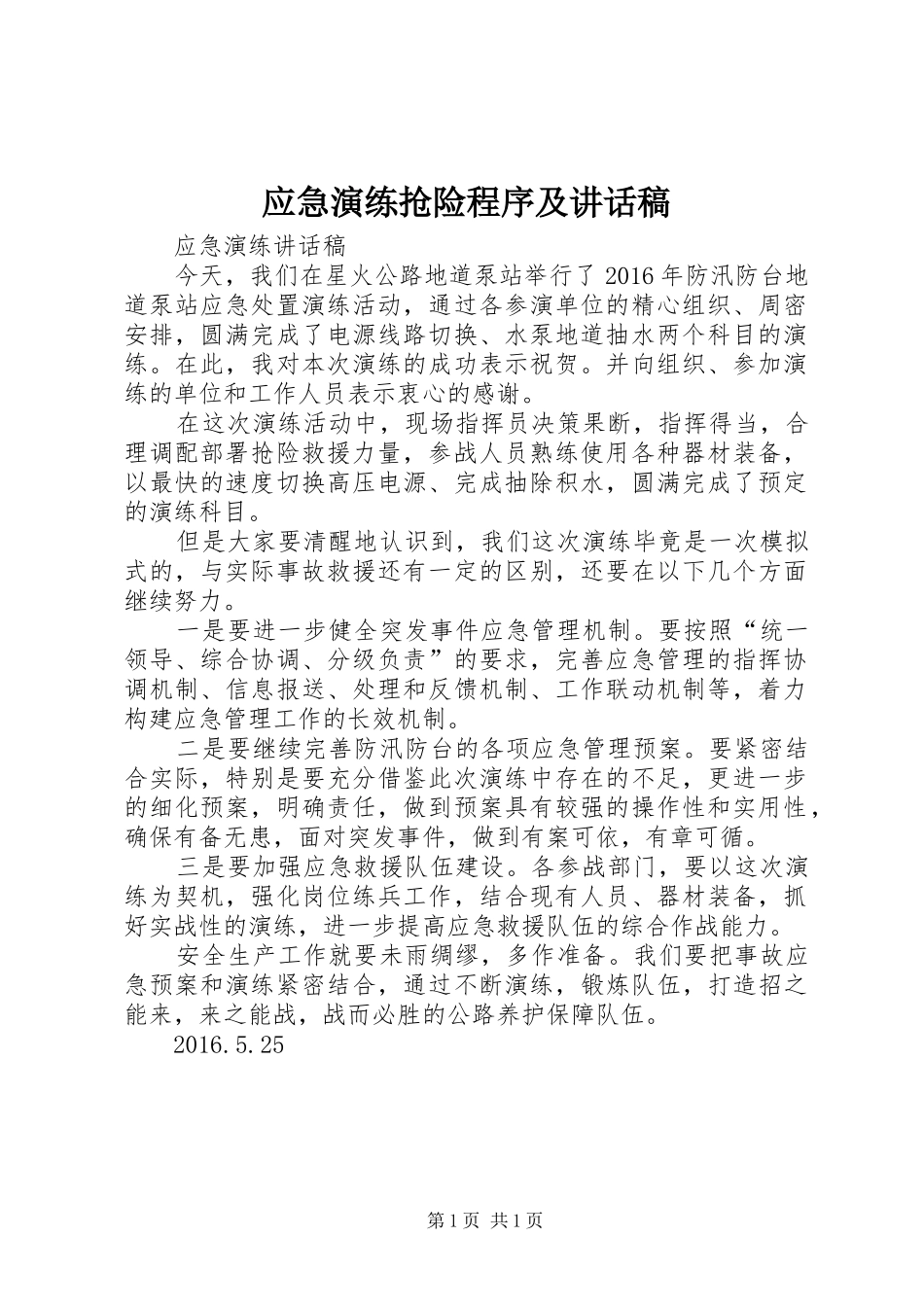 应急演练抢险程序及讲话发言稿 (2)_第1页