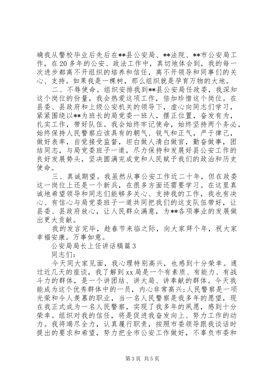 公安局局长上任讲话发言稿_第3页