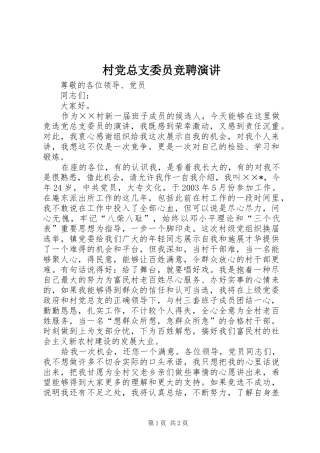 村党总支委员竞聘演讲稿