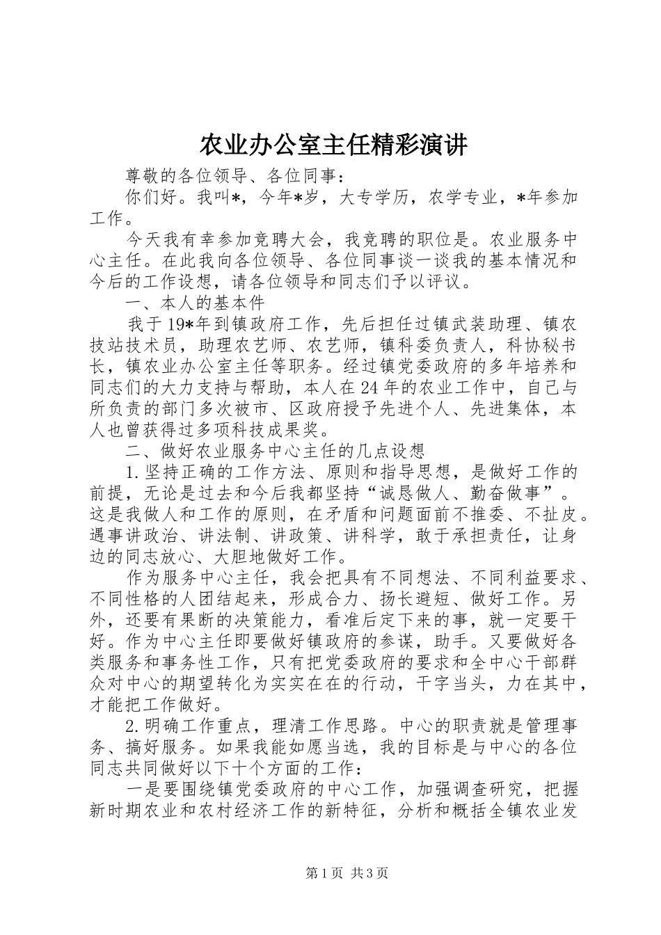 农业办公室主任精彩演讲稿_第1页