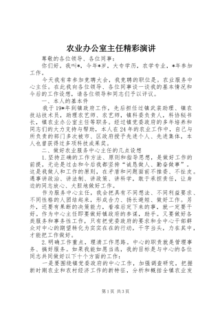 农业办公室主任精彩演讲稿