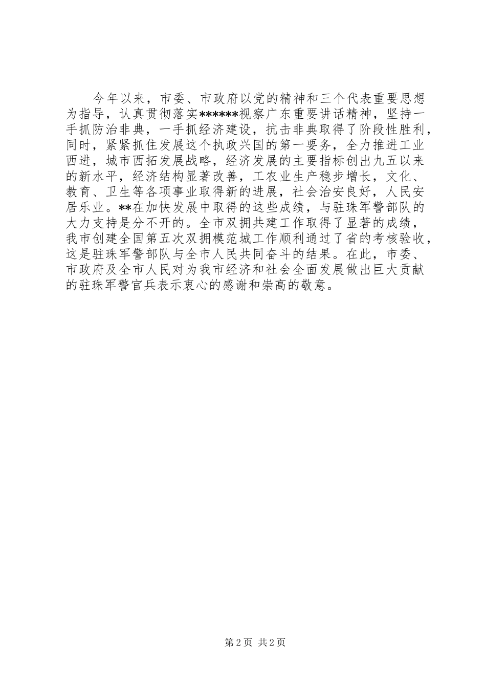 八一建军节慰问讲话发言稿_第2页