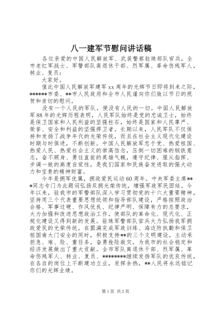 八一建军节慰问讲话发言稿