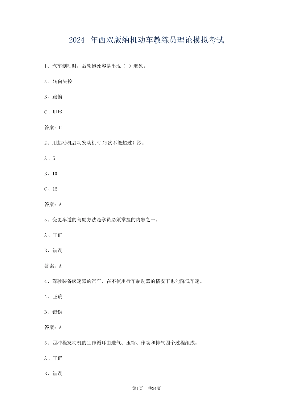 2024年西双版纳机动车教练员理论模拟考试 _第1页