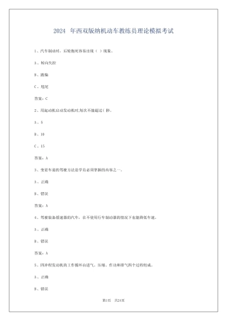 2024年西双版纳机动车教练员理论模拟考试 
