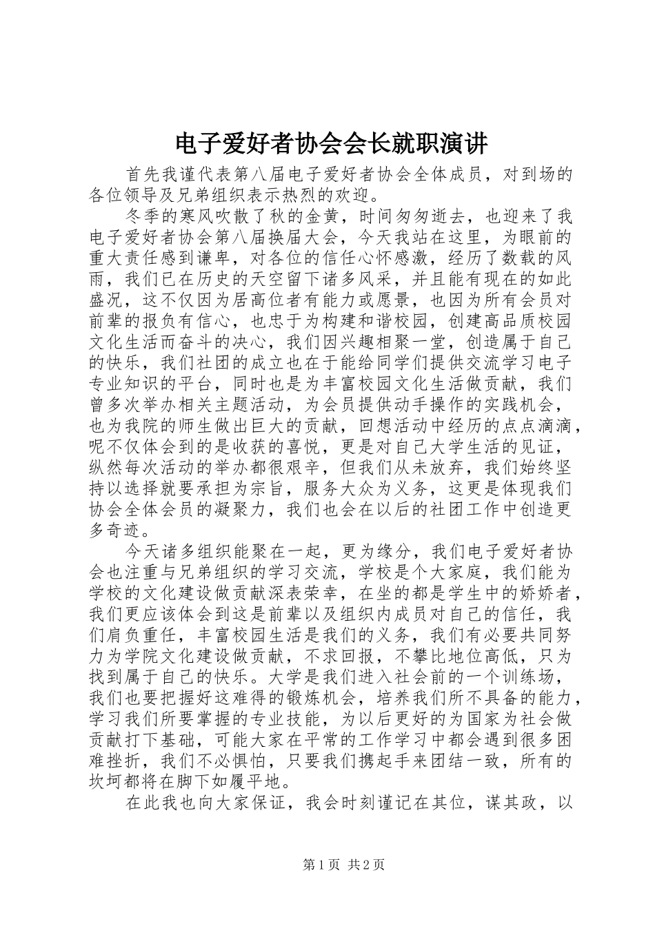 电子爱好者协会会长就职演讲稿_第1页