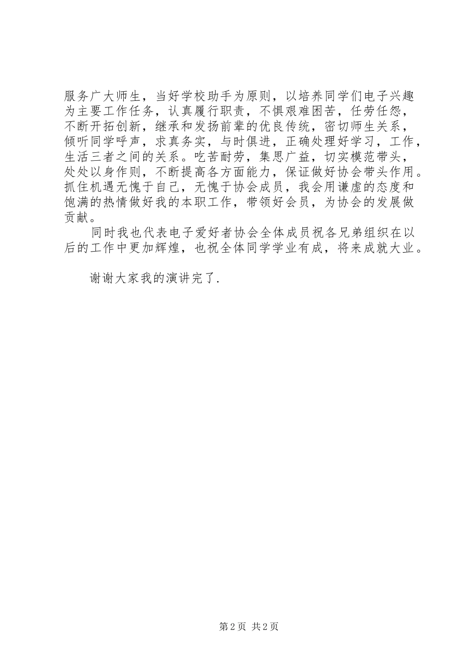 电子爱好者协会会长就职演讲稿_第2页