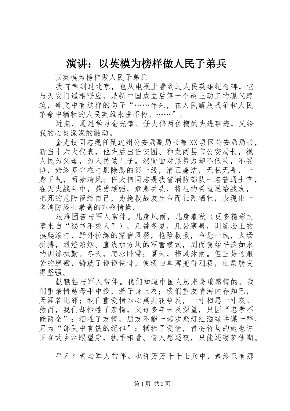 演讲稿：以英模为榜样做人民子弟兵_第1页