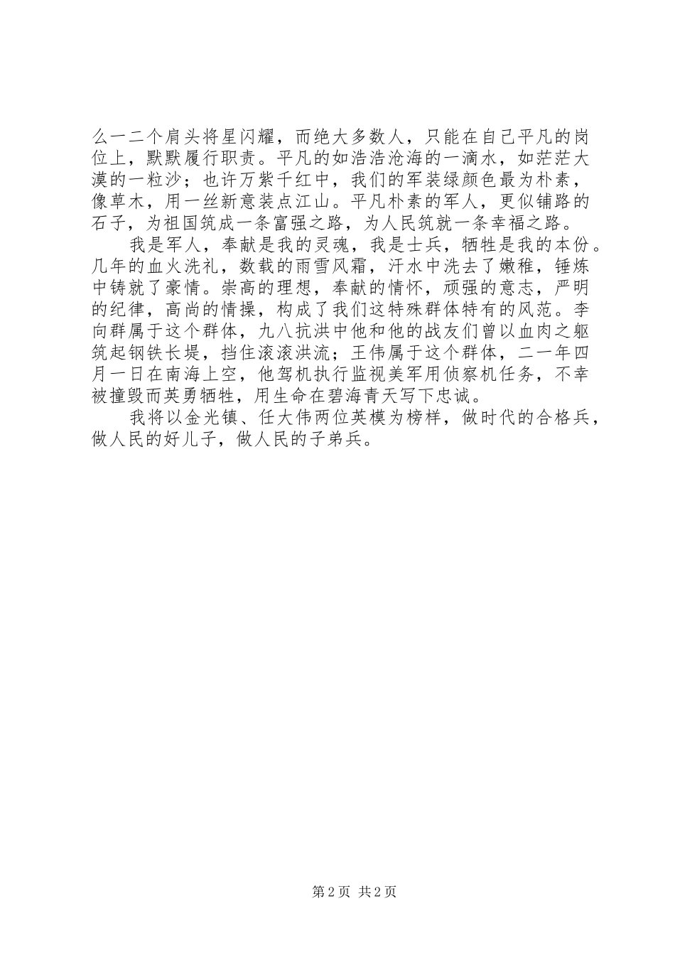 演讲稿：以英模为榜样做人民子弟兵_第2页
