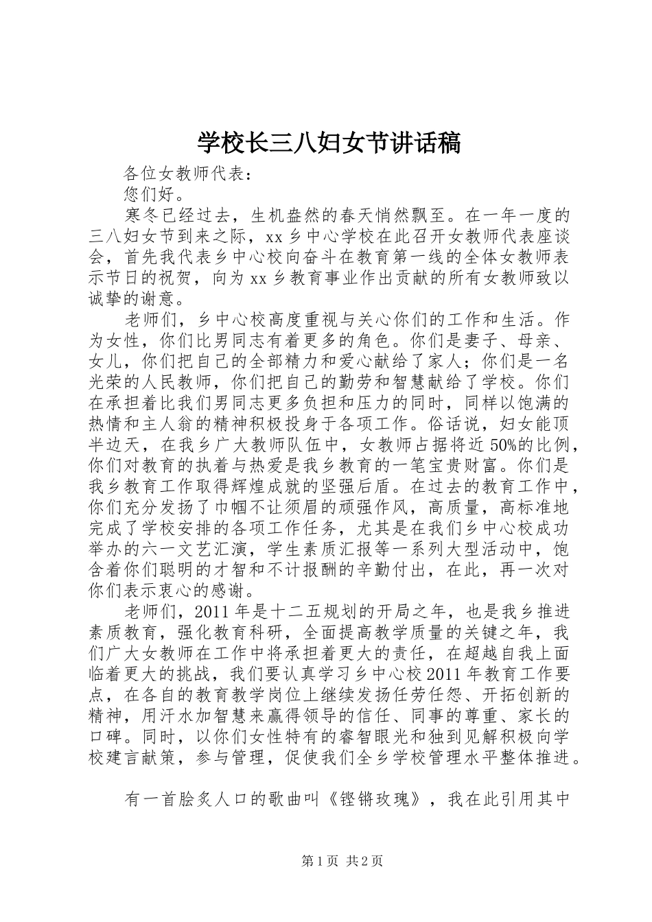 学校长三八妇女节讲话发言稿 (2)_第1页
