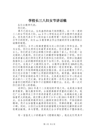 学校长三八妇女节讲话发言稿 (2)
