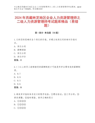 2024年西藏林芝地区企业人力资源管理师之二级人力资源管理师考试题库精品（易错题）