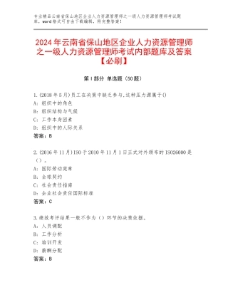 2024年云南省保山地区企业人力资源管理师之一级人力资源管理师考试内部题库及答案【必刷】
