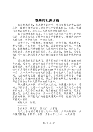 奠基典礼讲话发言稿