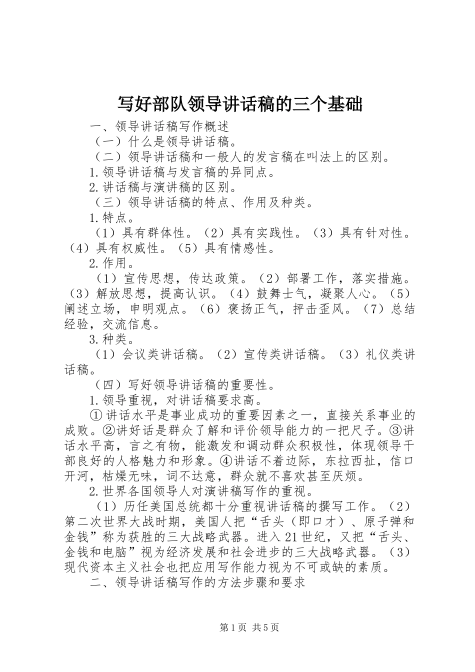 写好部队领导的的讲话稿的三个基础_第1页