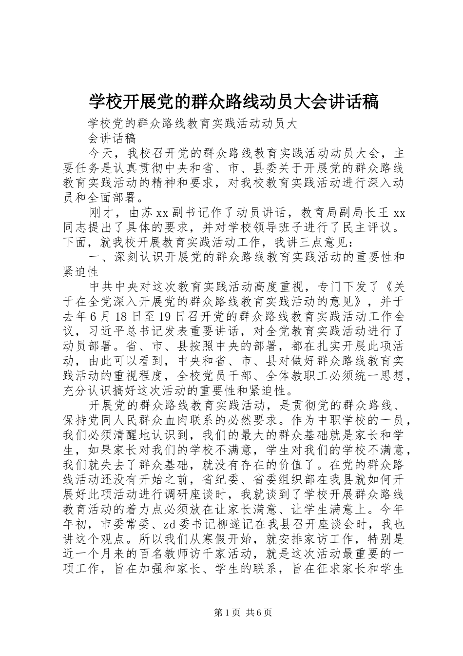 学校开展党的群众路线动员大会讲话发言稿_第1页