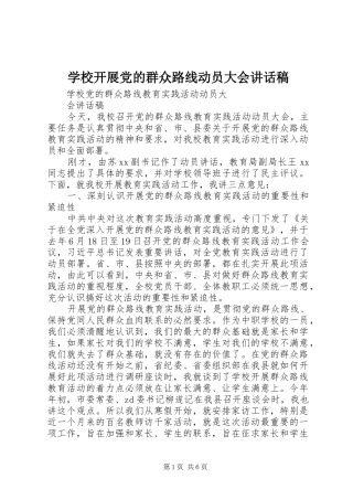 学校开展党的群众路线动员大会讲话发言稿