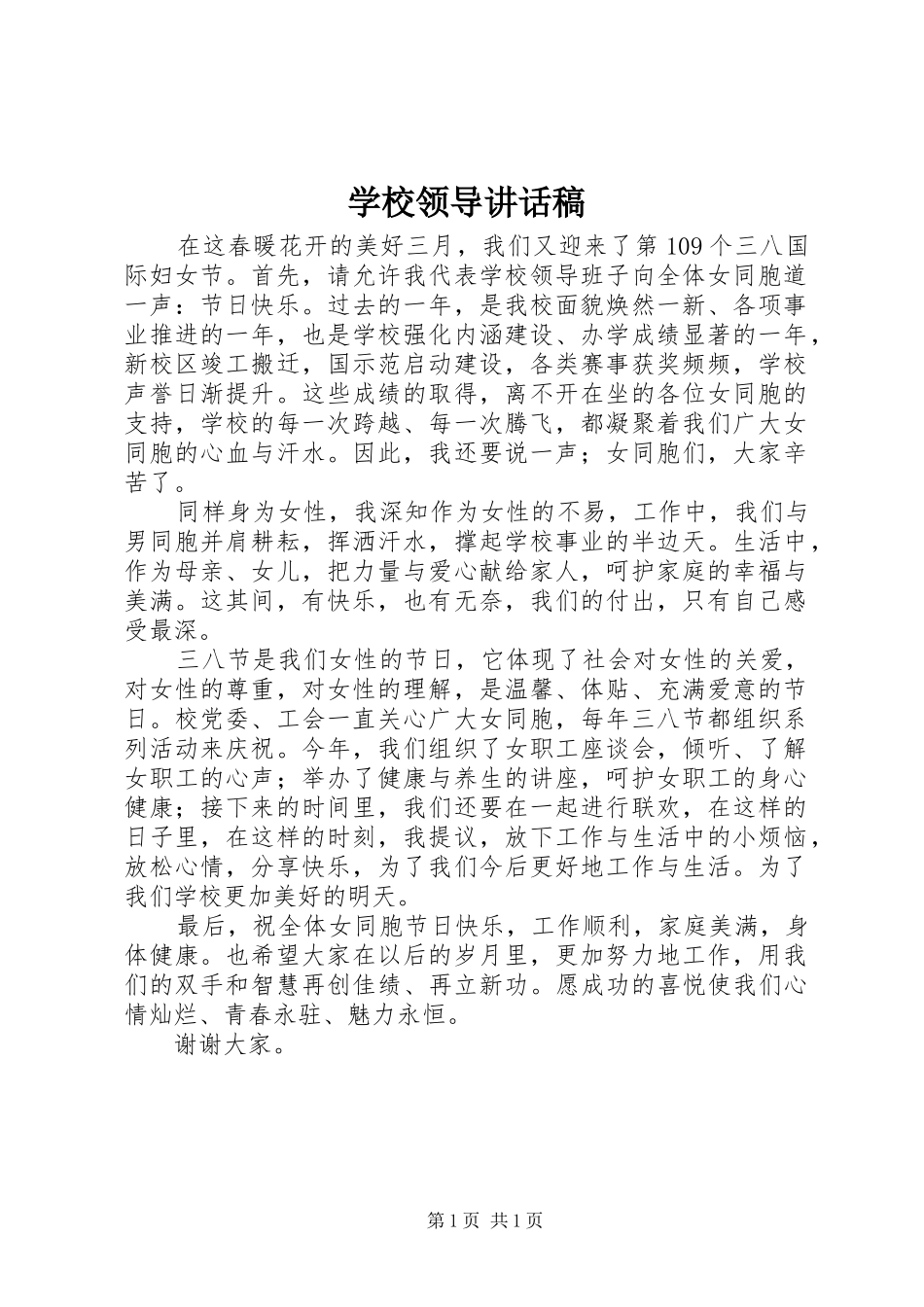 学校领导的讲话稿_第1页