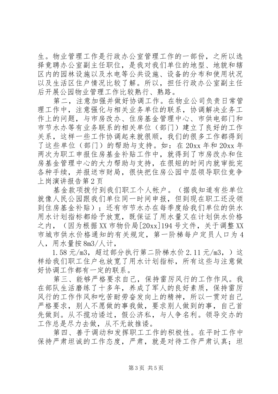 公园中层领导职位竞争上岗演讲稿报告 (2)_第3页