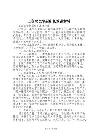 工商局竞争副所长演讲稿材料