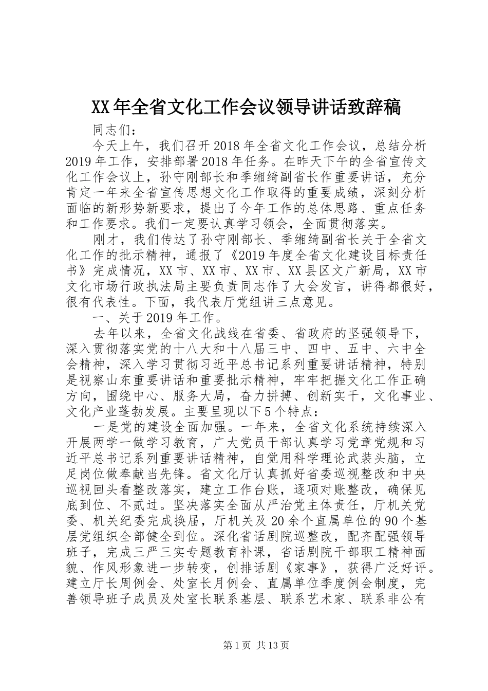 XX年全省文化工作会议领导讲话致辞稿_第1页