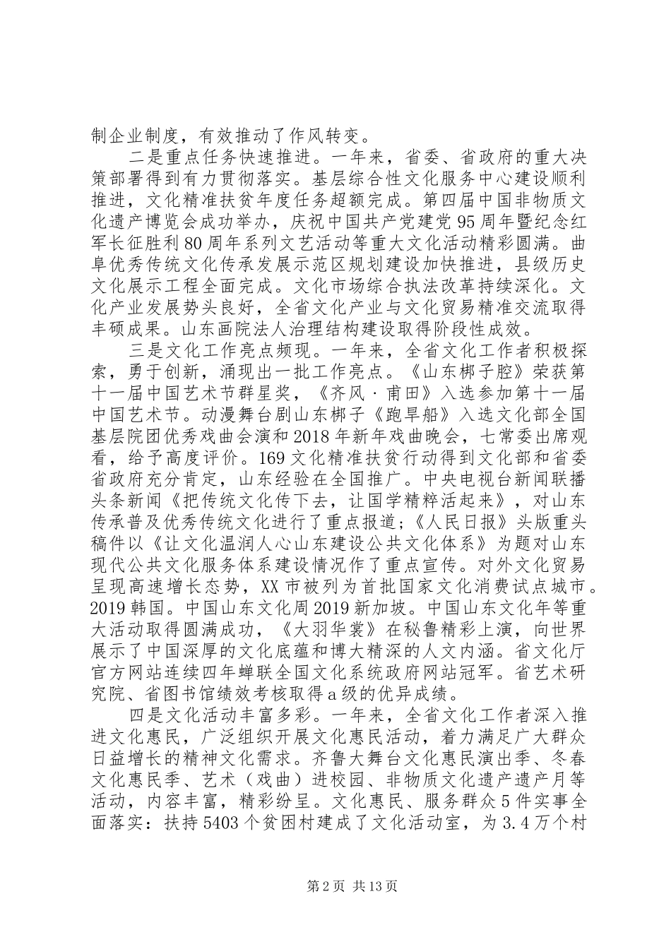 XX年全省文化工作会议领导讲话致辞稿_第2页