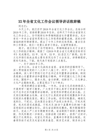 XX年全省文化工作会议领导讲话致辞稿